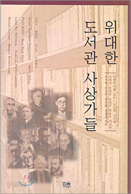 위대한 도서관 사상가들