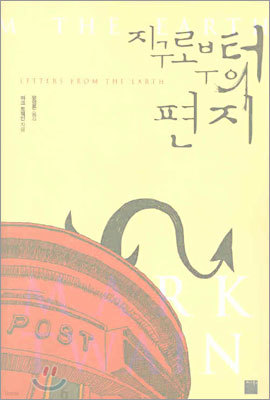 지구로부터의 편지