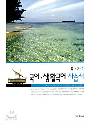 국어·생활국어 자습서 중 2-2
