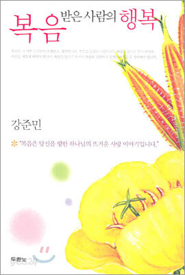 복음 받은 사람의 행복