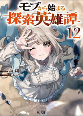 モブから始まる探索英雄譚 (12)