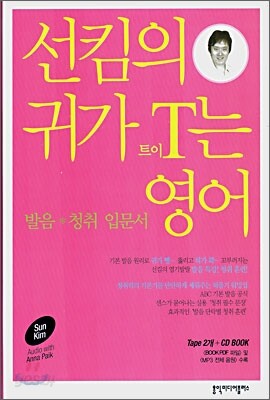 선킴의 귀가 트이는 영어