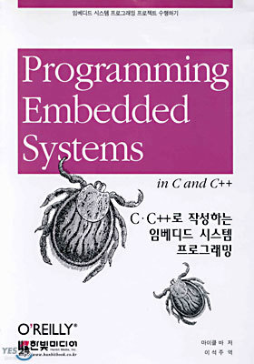 C/C++로 작성하는 임베디드 시스템 프로그래밍