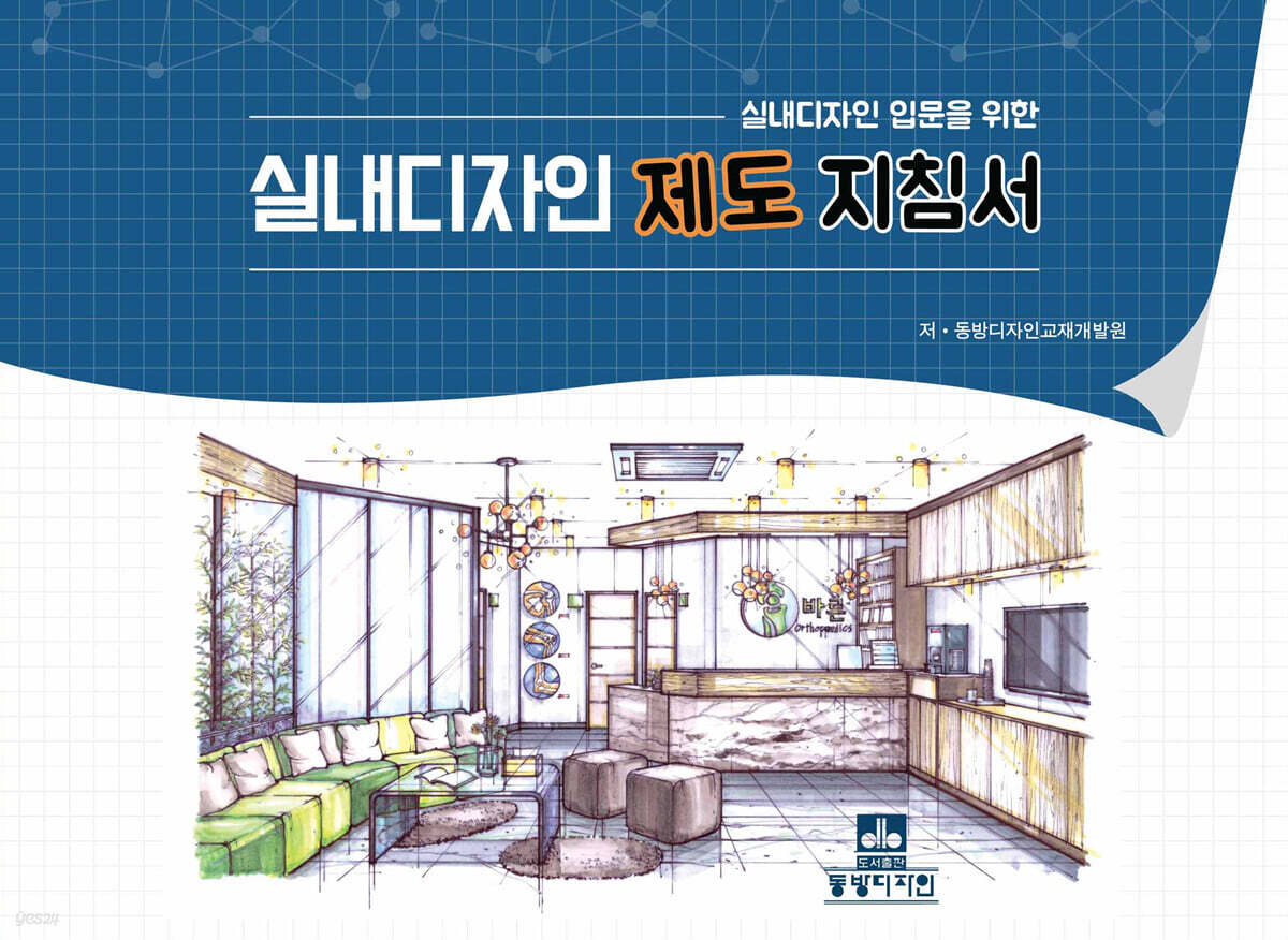 실내디자인 제도지침서 - YES24