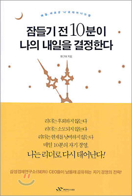 잠들기 전 10분이 나의 내일을 결정한다