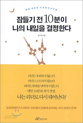 잠들기 전 10분이 나의 내일을 결정한다