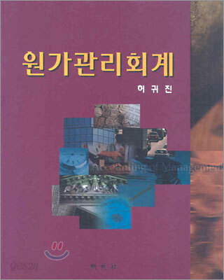 원가관리회계