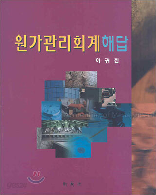 원가관리회계 해답