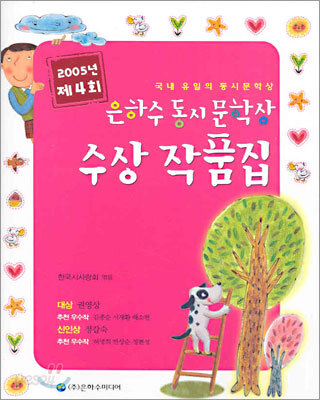 제4회 은하수동시문학상 수상 작품집