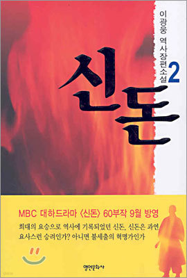 신돈 2