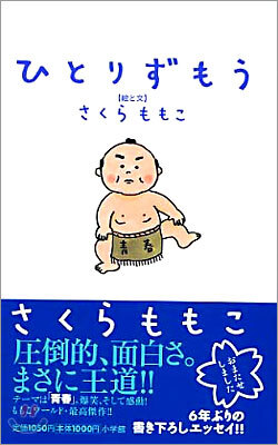 ひとりずもう