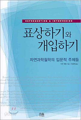 표상하기와 개입하기