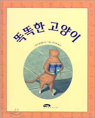 똑똑한 고양이