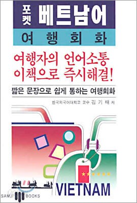 포켓 베트남어 여행회화