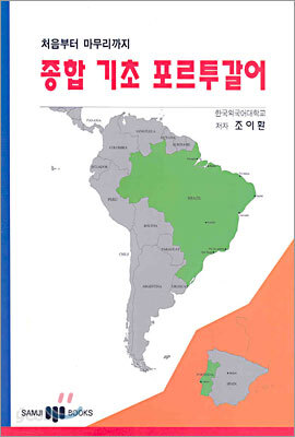 종합 기초 포르투갈어