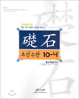초석 수학 10-나 (2005년)