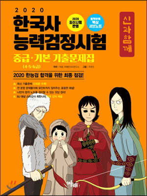 2020 신과함께 한국사능력검정시험 중급·기본(4·5·6급) 기출문제집