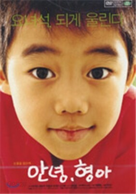 안녕, 형아(1Disc)