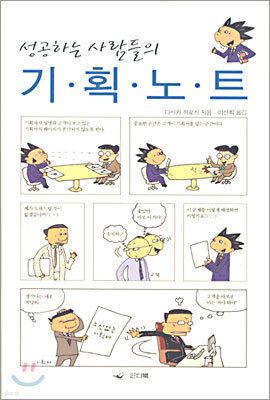 성공하는 사람들의 기획노트