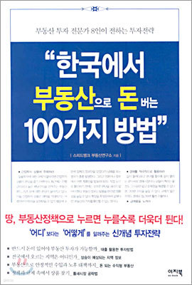 한국에서 부동산으로 돈 버는 100가지 방법