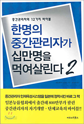 한명의 중간관리자가 십만명을 먹여살린다 2