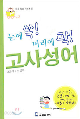 눈에 쏙 머리에 팍 고사성어