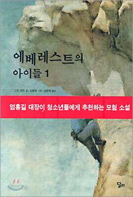 에베레스트의 아이들 1