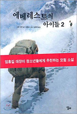 에베레스트의 아이들 2