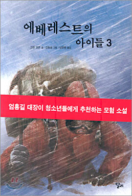 에베레스트의 아이들 3