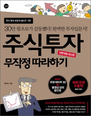 주식투자 무작정 따라하기