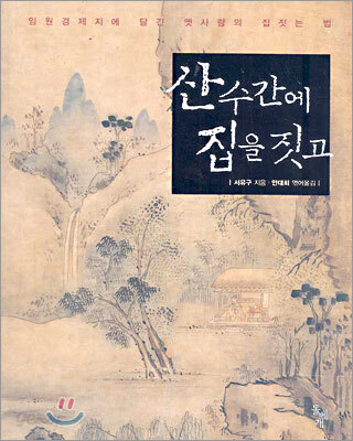 산수간에 집을 짓고