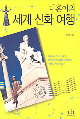 다훈이의 세계 신화 여행