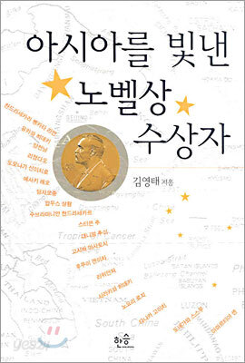 아시아를 빛낸 노벨상 수상자