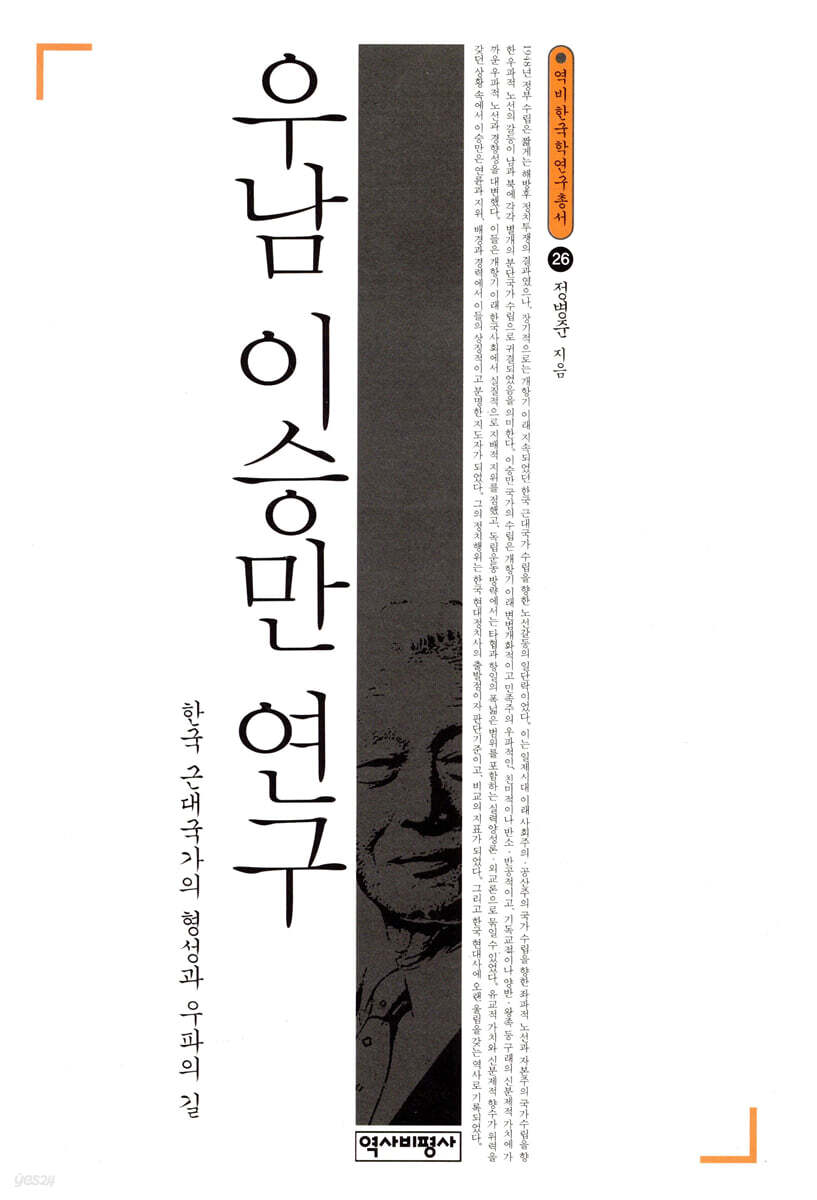 우남 이승만 연구