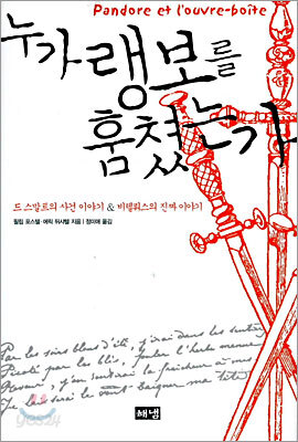 누가 랭보를 훔쳤는가