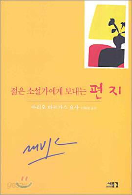 젊은 소설가에게 보내는 편지