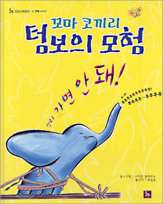 꼬마 코끼리 텀보의 모험