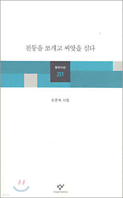 천둥을 쪼개고 씨앗을 심다