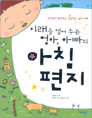 미래를 열어주는 엄마, 아빠의 아침편지