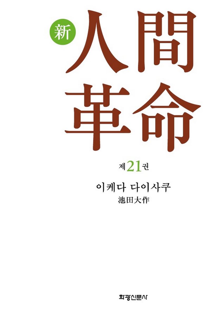 소설 신인간혁명 제21권