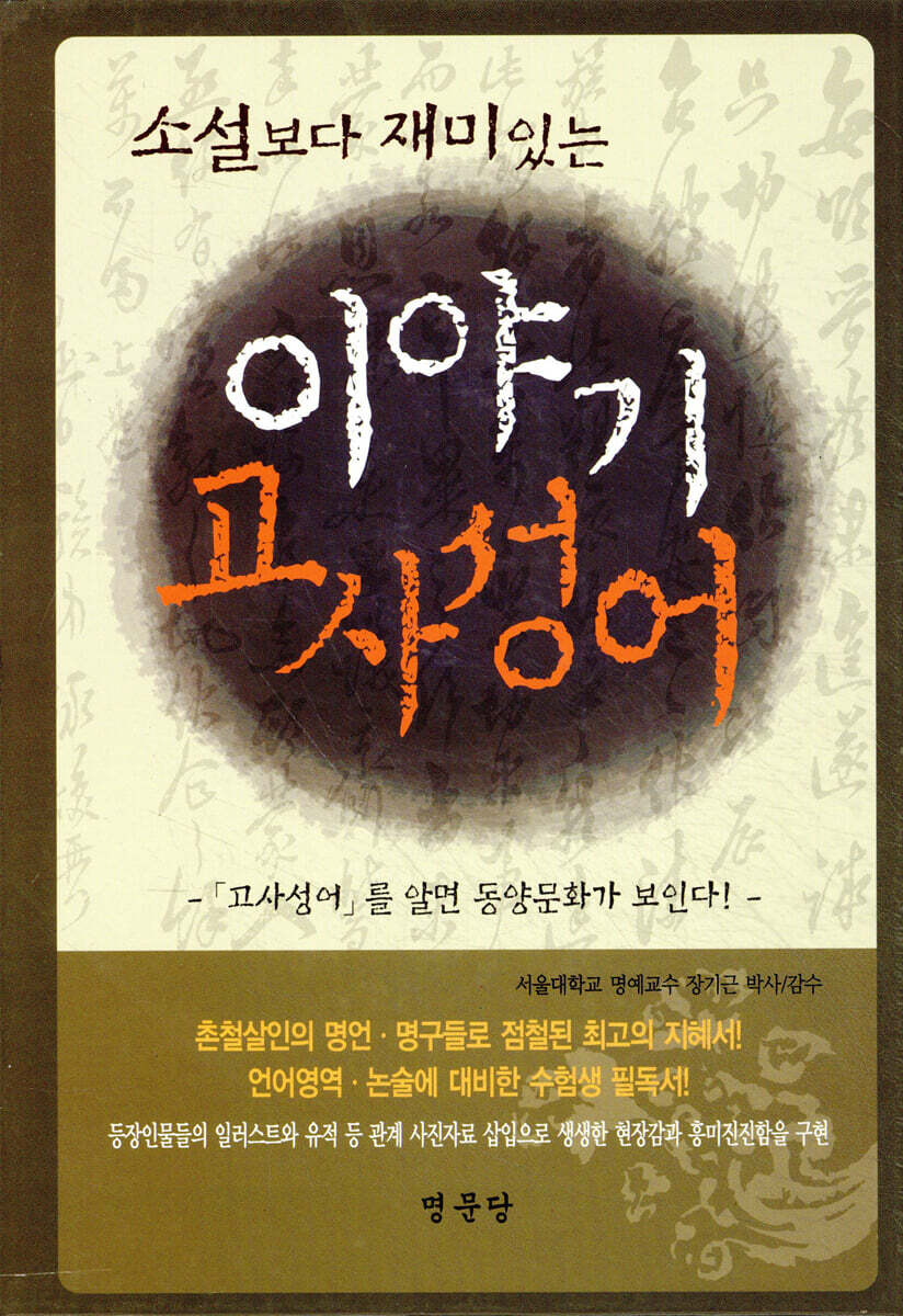 소설보다 재미있는 이야기 고사성어