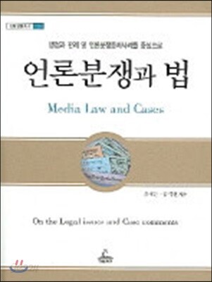 언론분쟁과 법