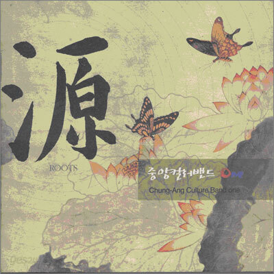 중앙컬처밴드 One - 源(원) Roots
