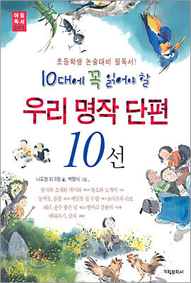 10대에 꼭 읽어야 할 우리 명작 단편 10선