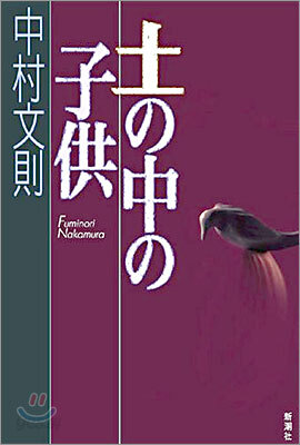 土の中の子供