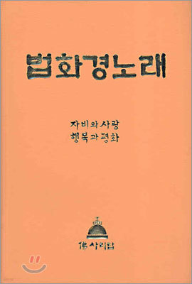 한글 법화경 노래(중단본, 무색인)(15*20.5)