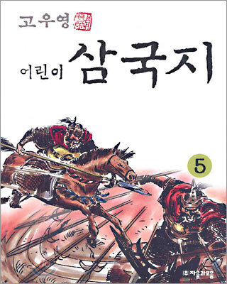 고우영 어린이 삼국지 5