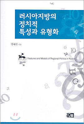 러시아지방의 정치적 특성과 유형화