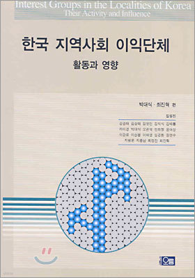 한국 지역사회 이익단체