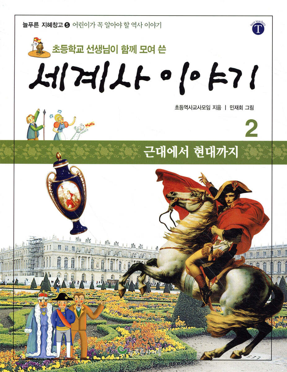 초등학교 선생님이 함께 모여 쓴 세계사 이야기 2